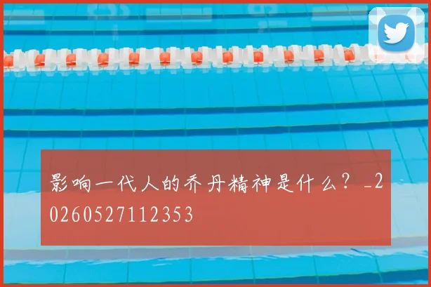影响一代人的乔丹精神是什么？_20260527112353