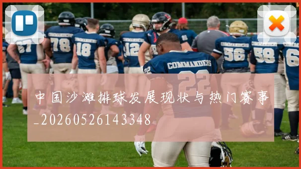 中国沙滩排球发展现状与热门赛事_20260526143348