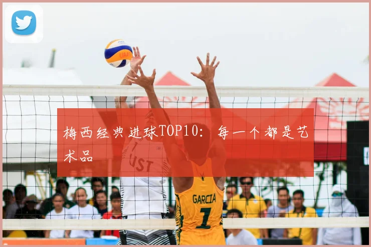 梅西经典进球TOP10：每一个都是艺术品