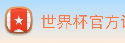 世界杯官方认证平台 Logo